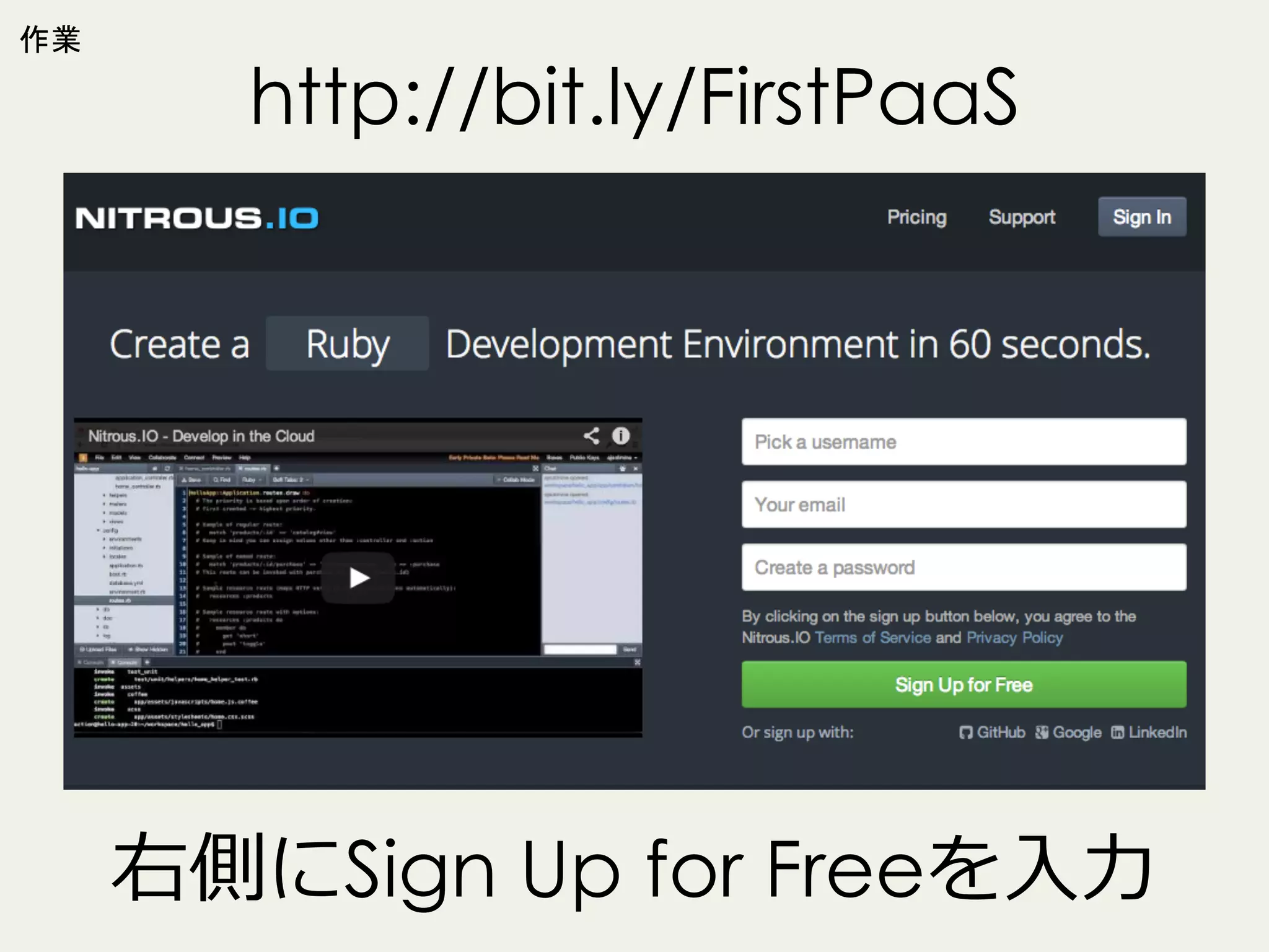 作業

http://bit.ly/FirstPaaS

右側にSign Up for Freeを⼊入⼒力力

 