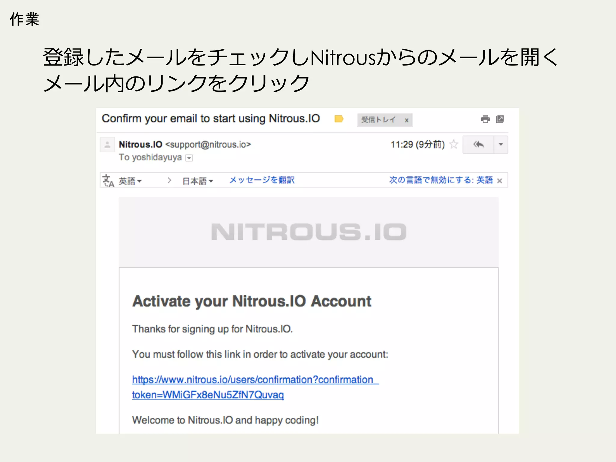 作業

登録したメールをチェックしNitrousからのメールを開く
メール内のリンクをクリック

 