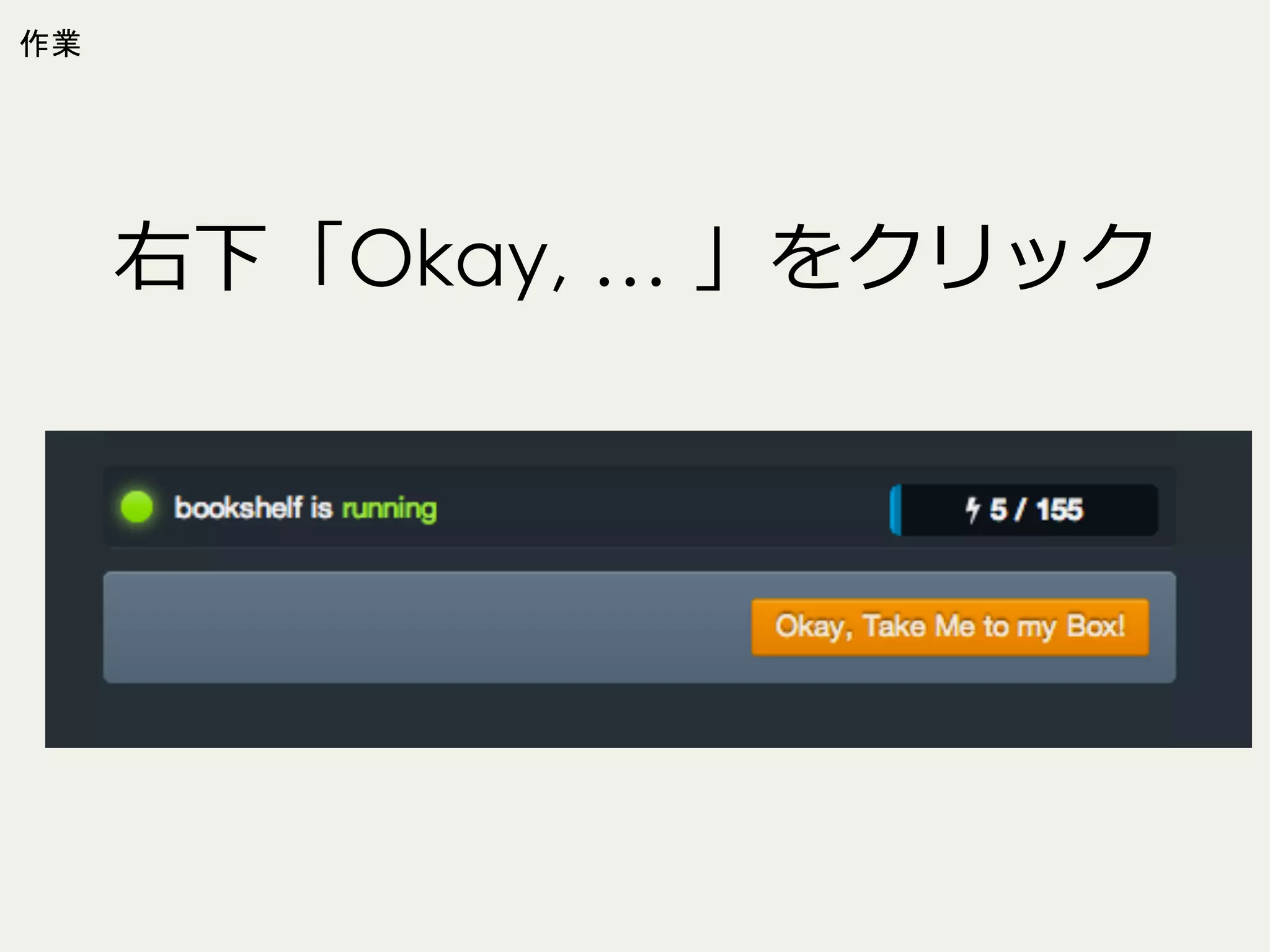 作業

右下「Okay, … 」をクリック

 