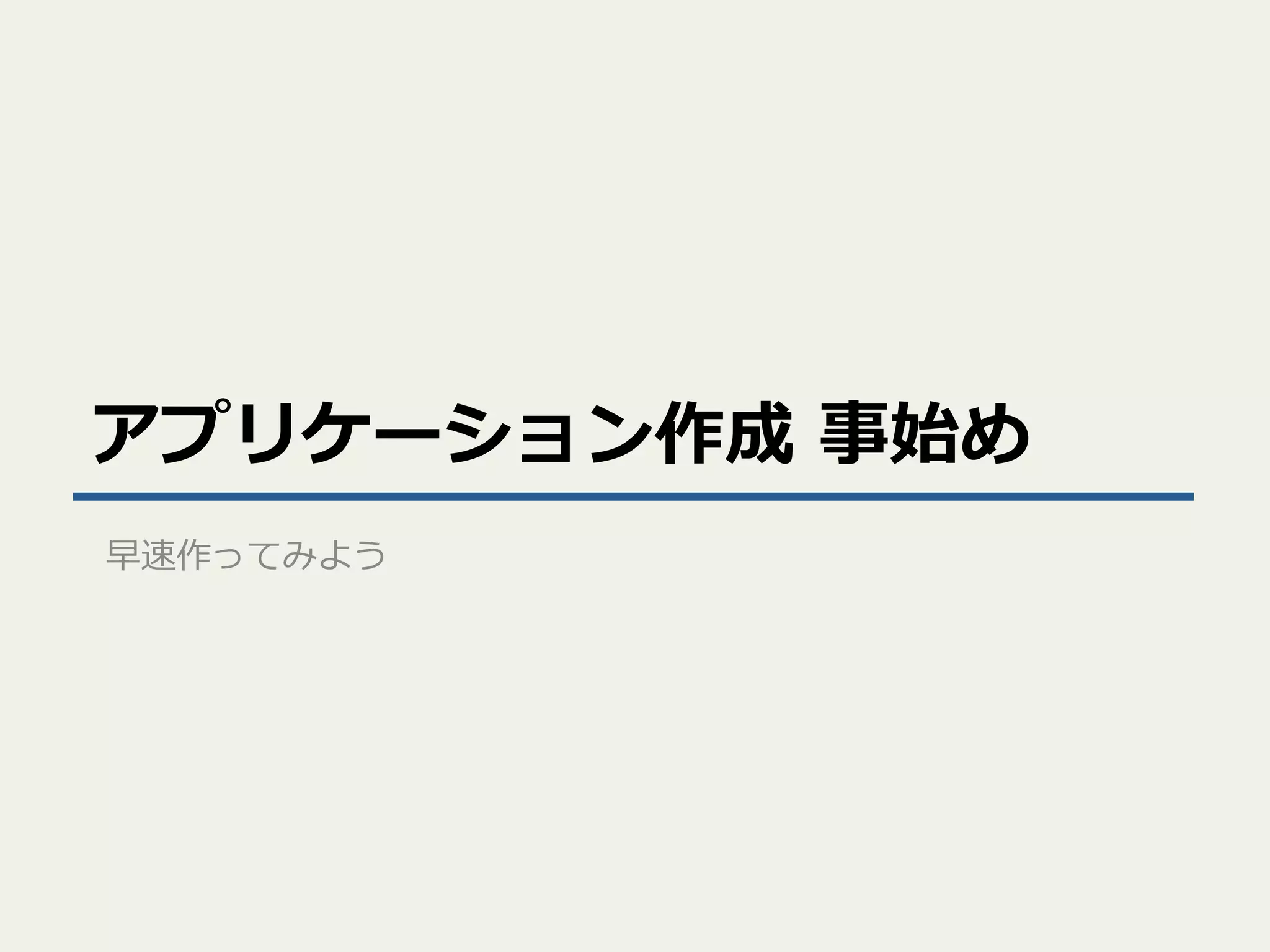 アプリケーション作成  事始め
早速作ってみよう

 