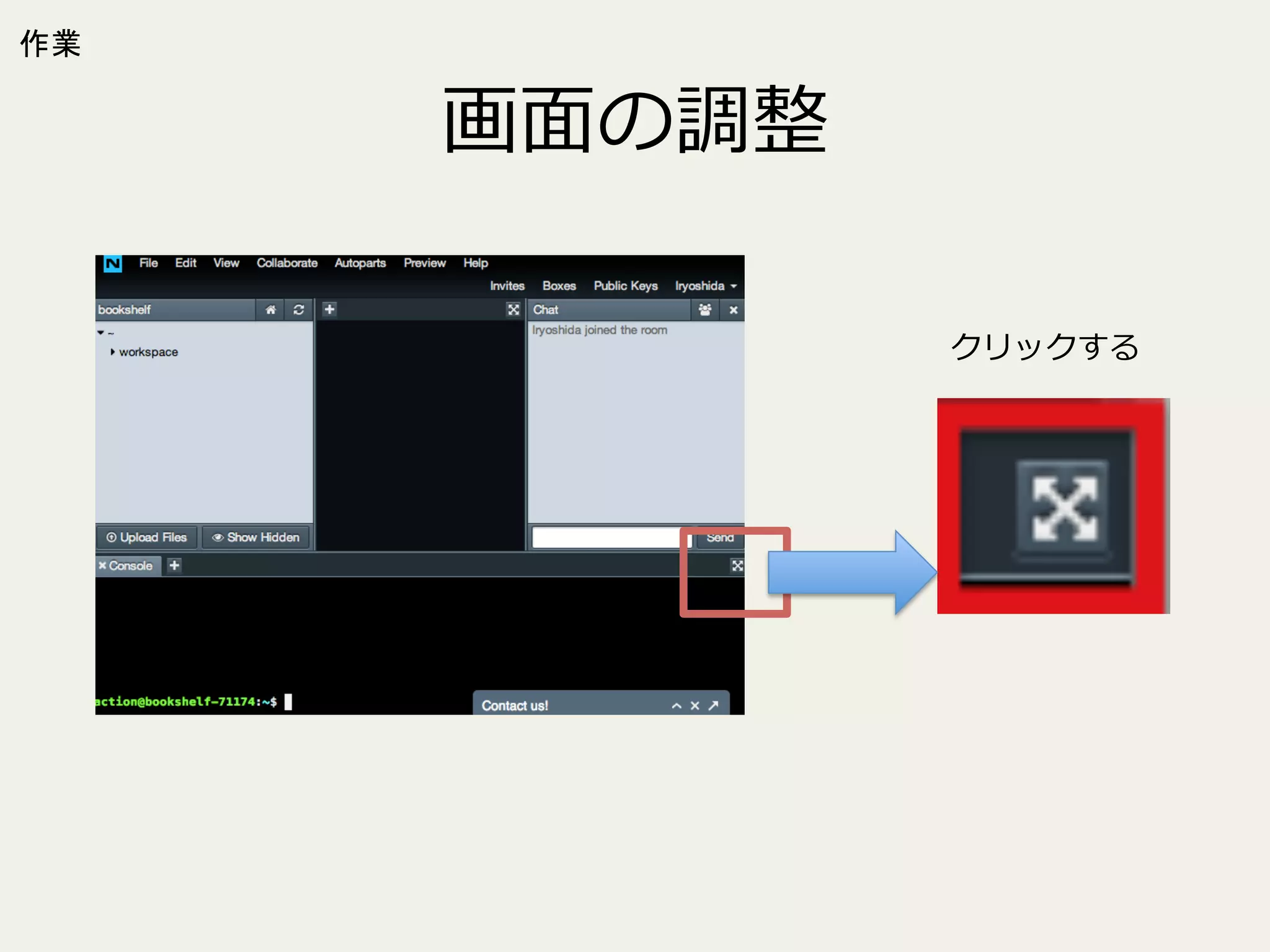 作業

画⾯面の調整
クリックする

 