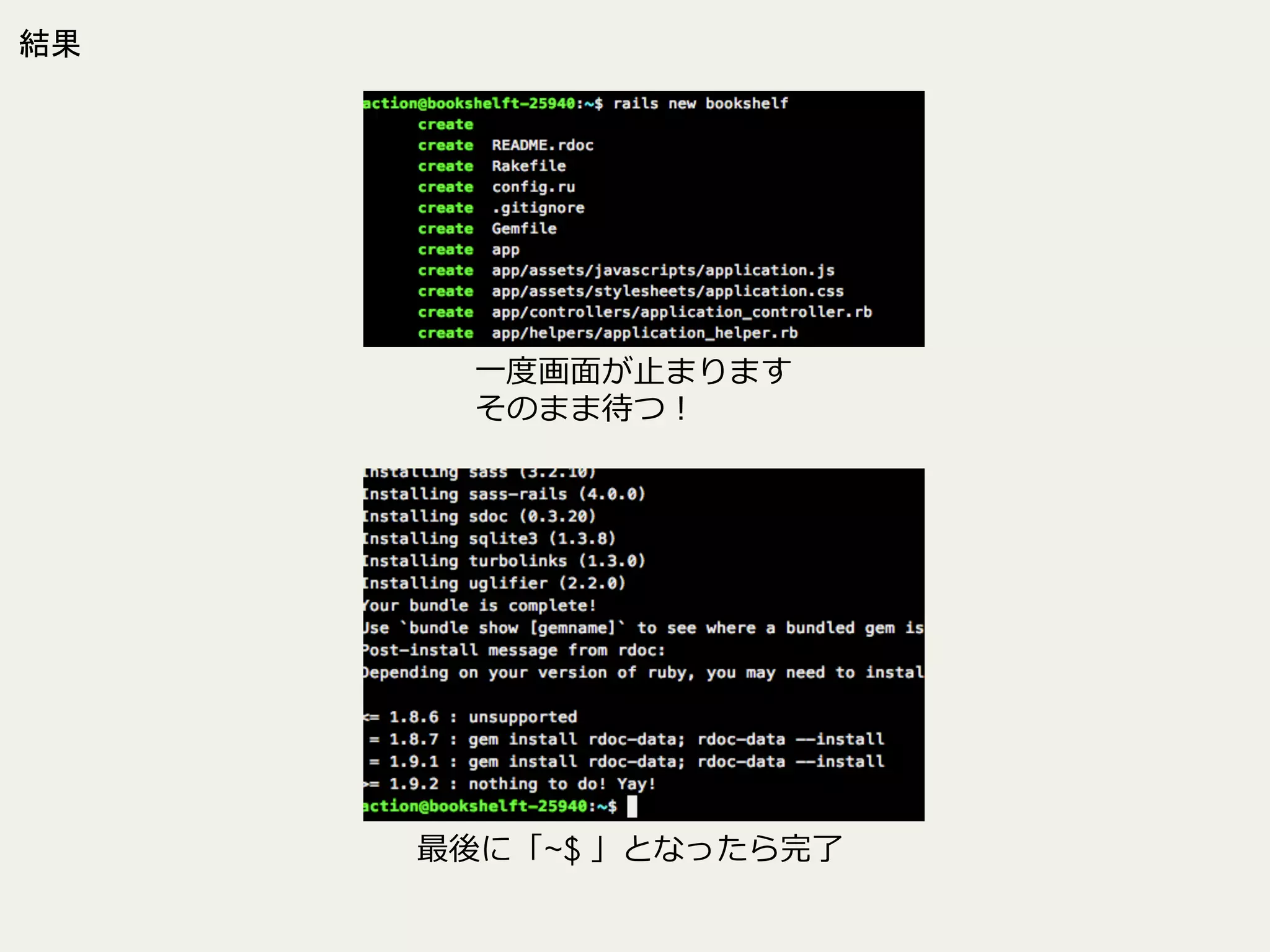 結果

⼀一度度画⾯面が⽌止まります
そのまま待つ！

最後に「~$ 」となったら完了了

 