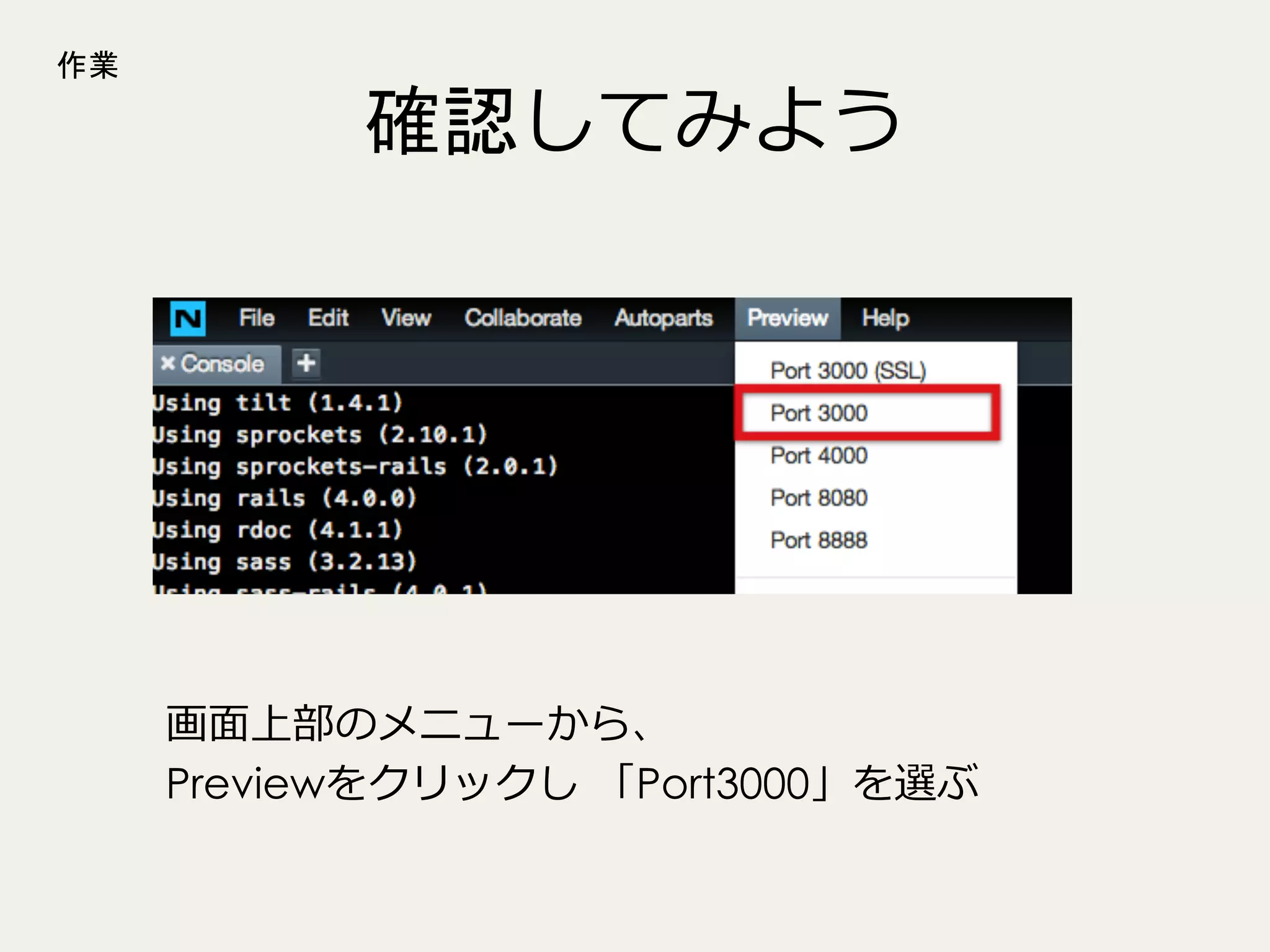 作業

確認してみよう

画⾯面上部のメニューから、
Previewをクリックし  「Port3000」を選ぶ

 