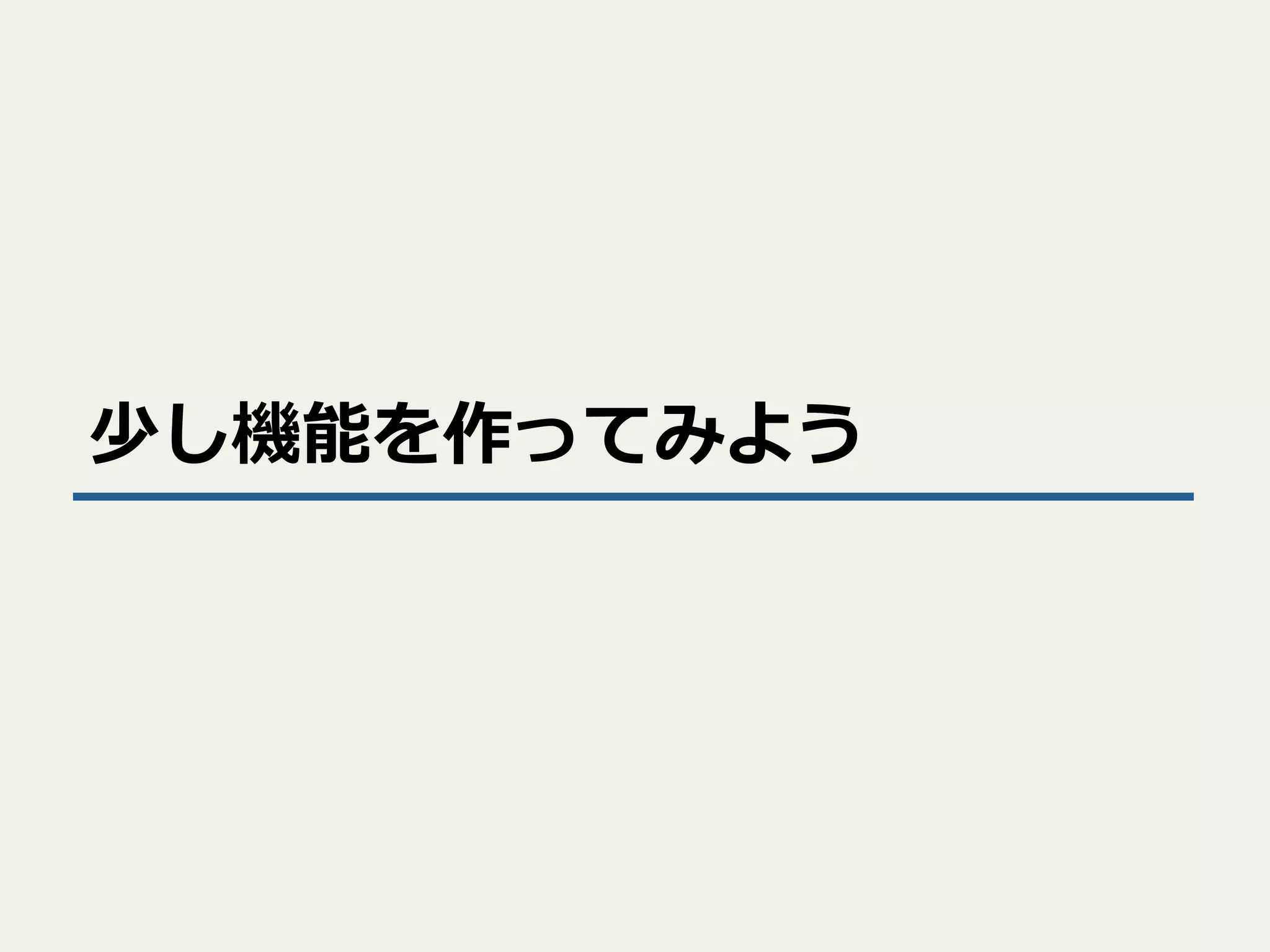 少し機能を作ってみよう

 