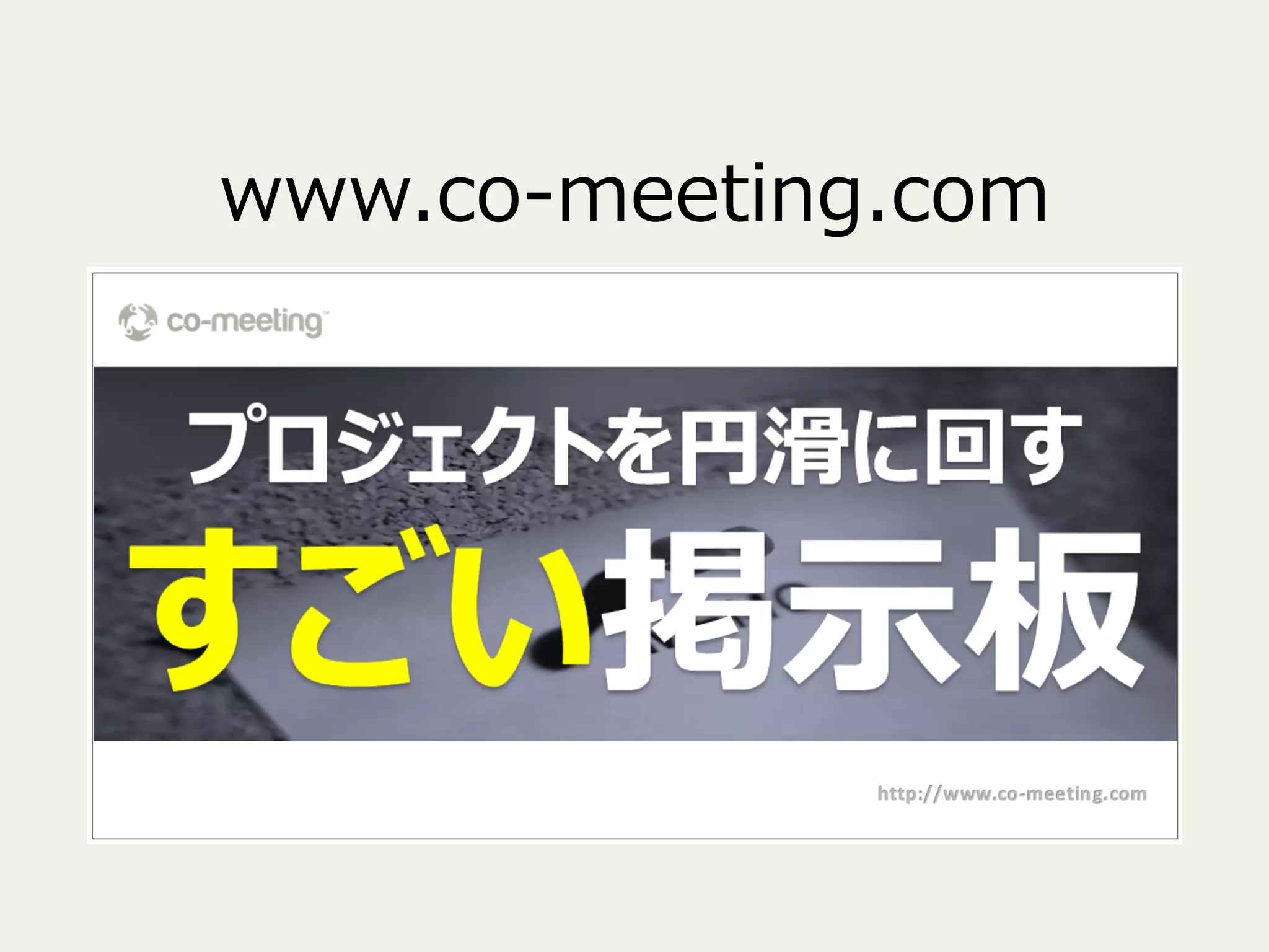 www.co-‐‑‒meeting.com

 