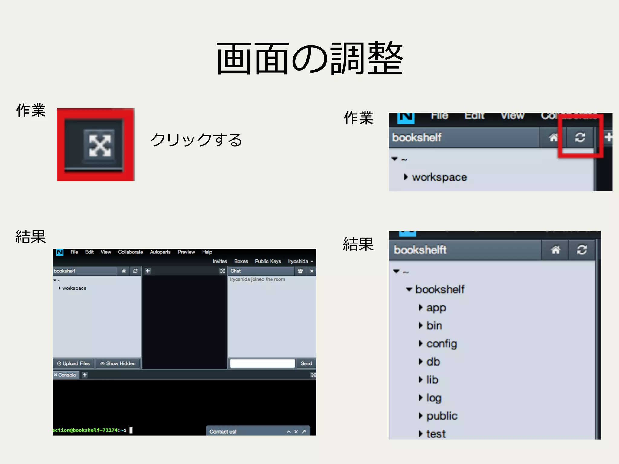 画⾯面の調整
作業

作業
クリックする

結果

結果

 