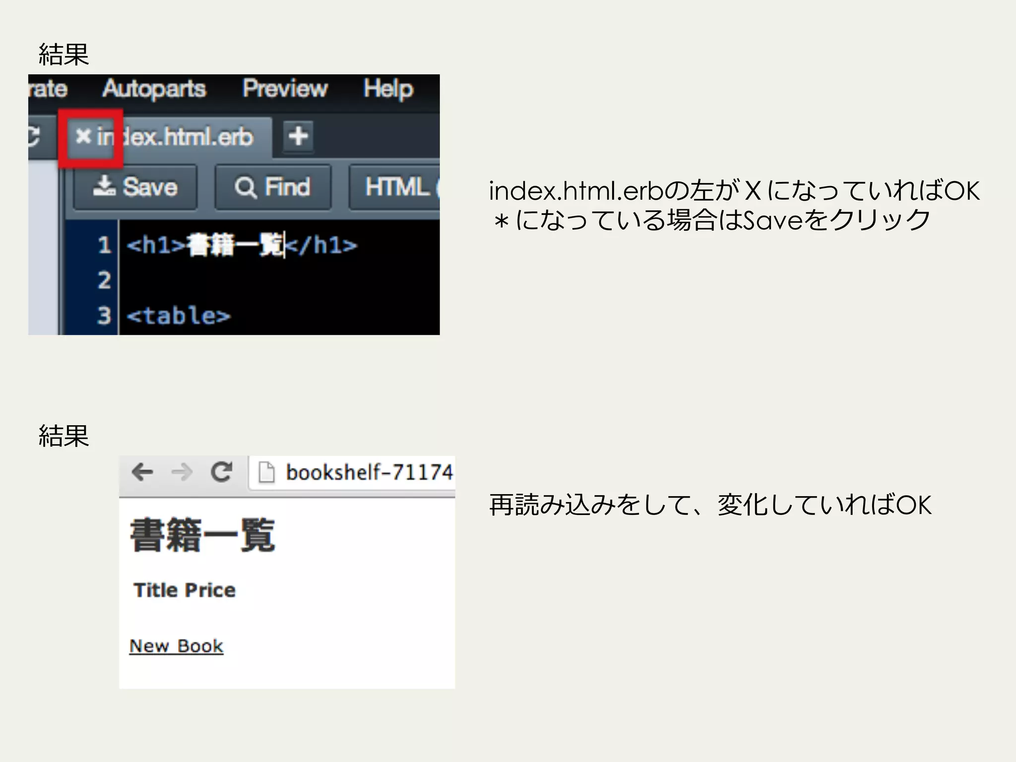 結果

index.html.erbの左がＸになっていればOK
＊になっている場合はSaveをクリック

結果
再読み込みをして、変化していればOK

 