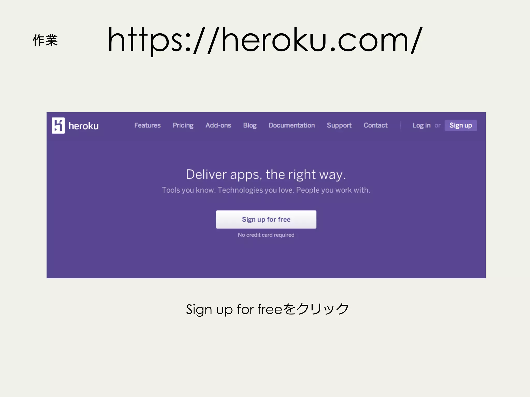 作業

https://heroku.com/

Sign up for freeをクリック

 