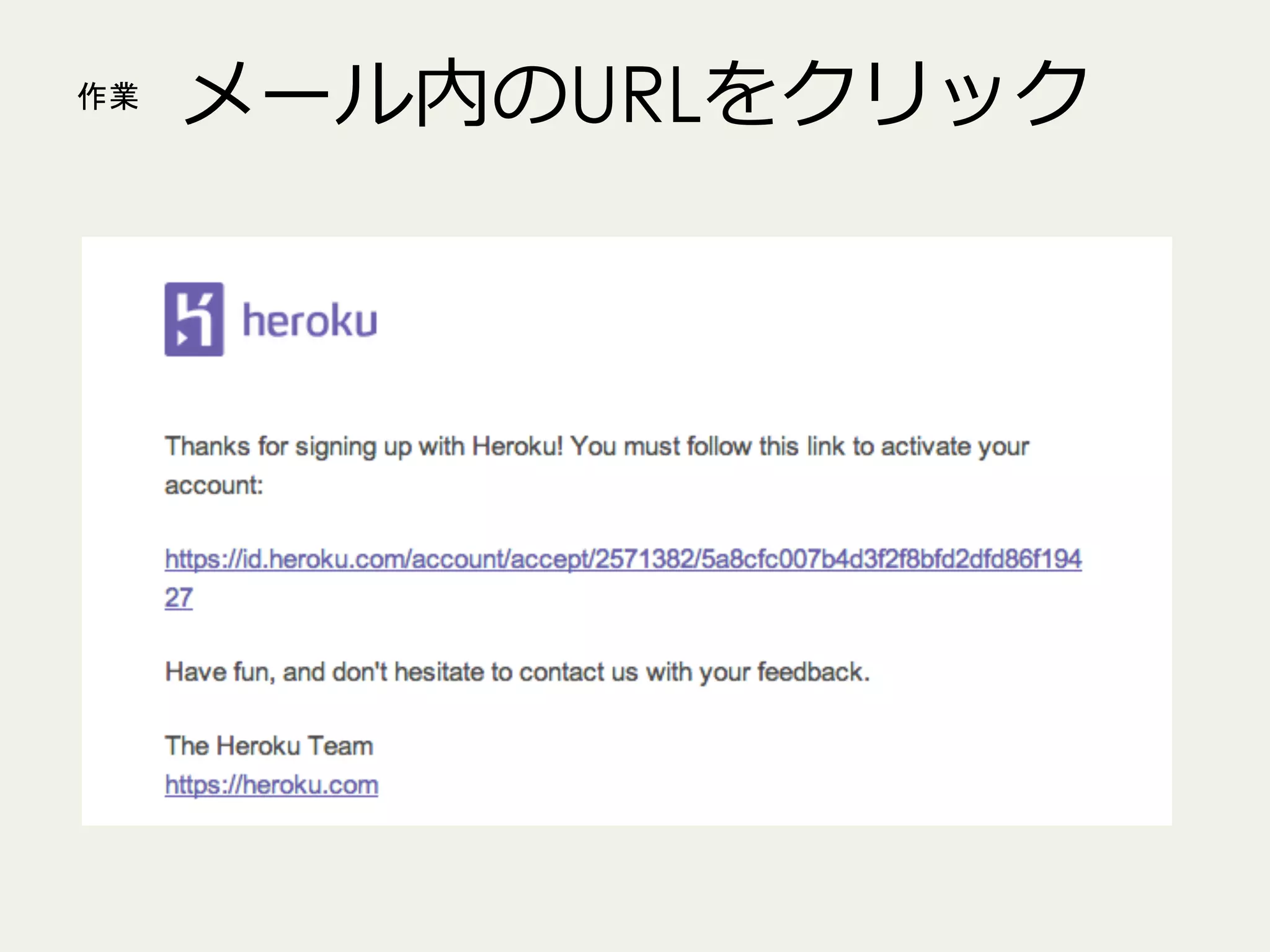 作業

メール内のURLをクリック

 