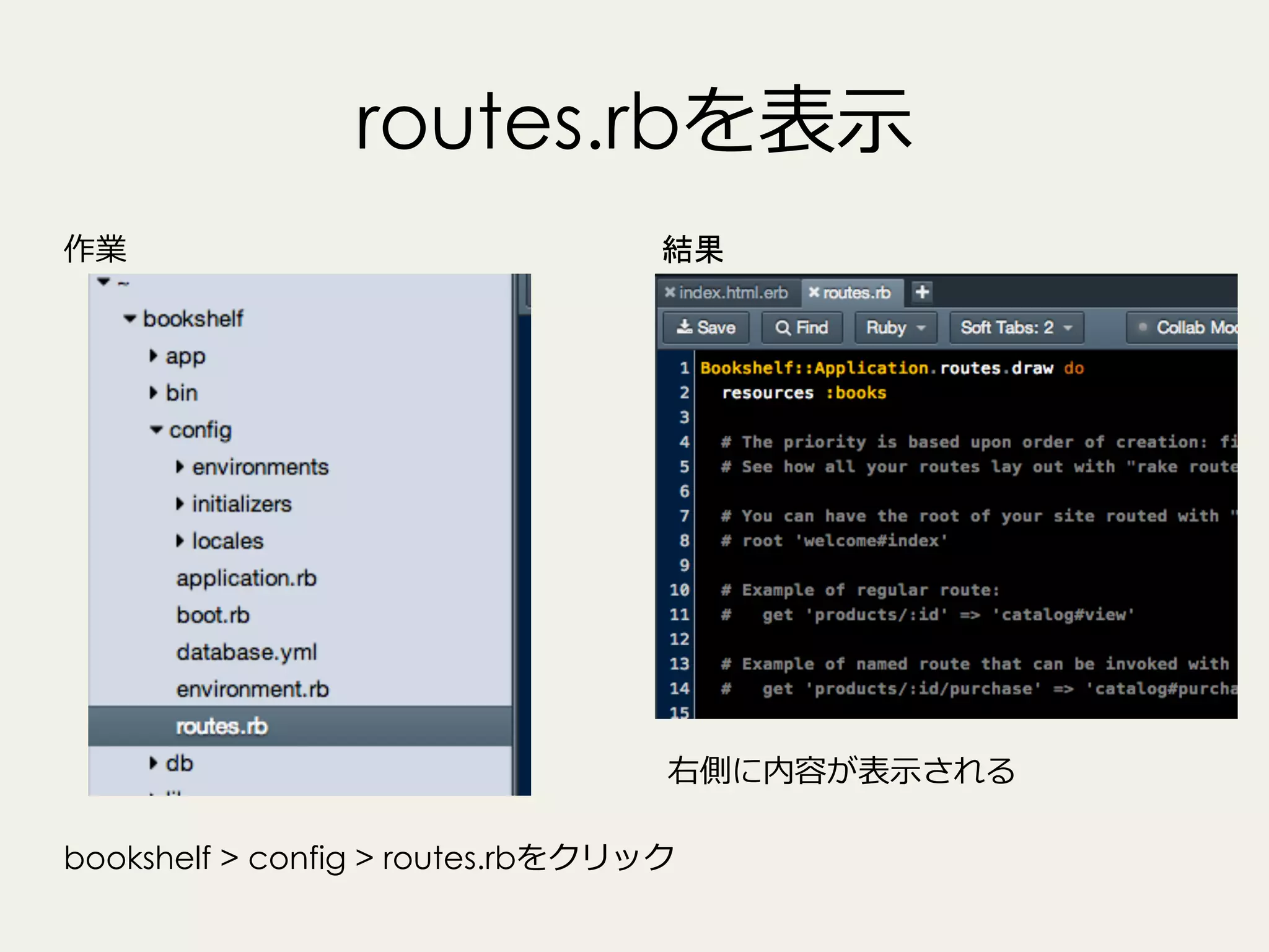 routes.rbを表⽰示
作業

結果

右側に内容が表⽰示される
bookshelf > config > routes.rbをクリック

 