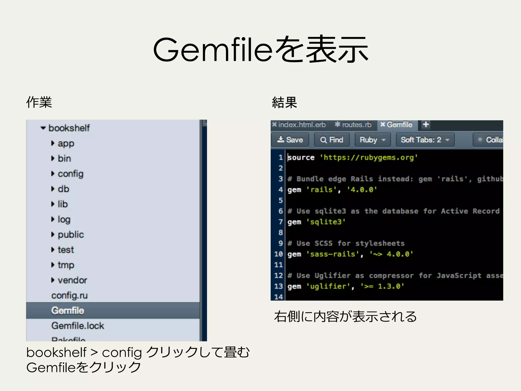 Gemfileを表⽰示
作業

結果

右側に内容が表⽰示される
bookshelf > config クリックして畳む
Gemfileをクリック

 