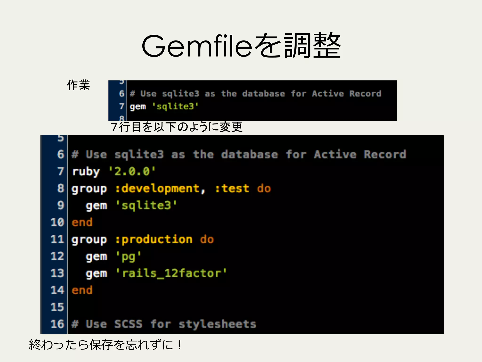 Gemfileを調整
作業
７行目を以下のように変更

終わったら保存を忘れずに！

 