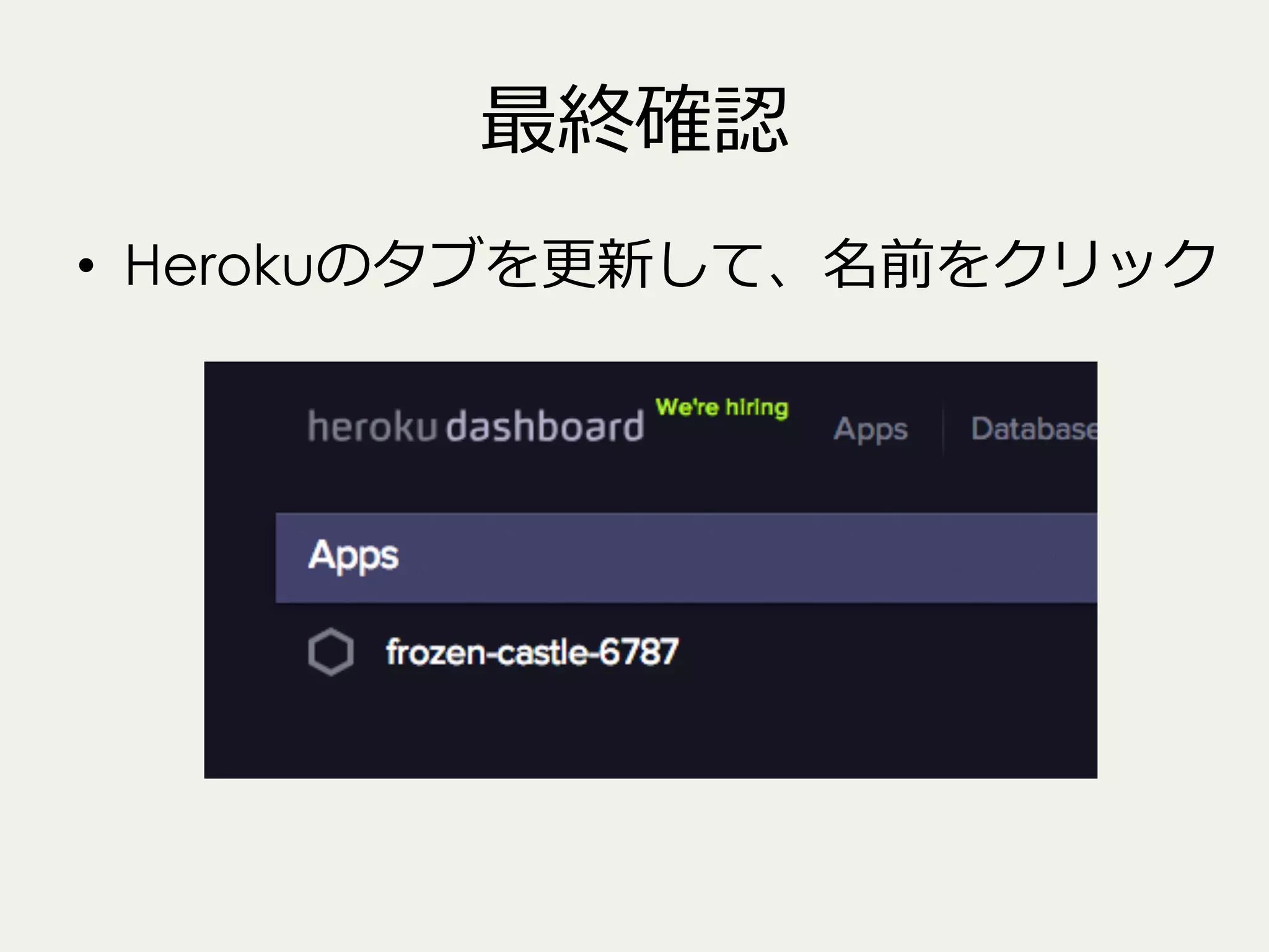 最終確認
•  Herokuのタブを更更新して、名前をクリック

 