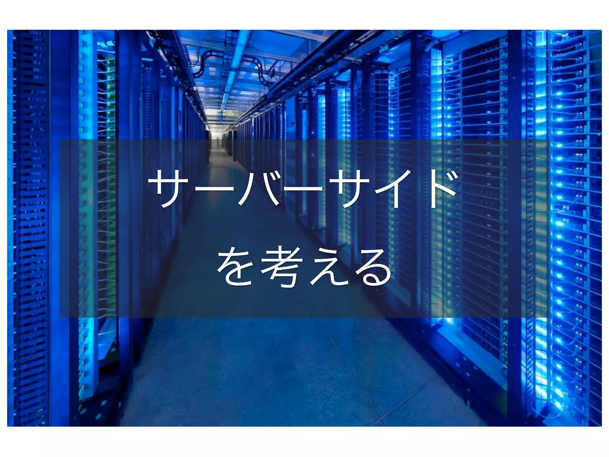 サーバーサイド
を考える

 