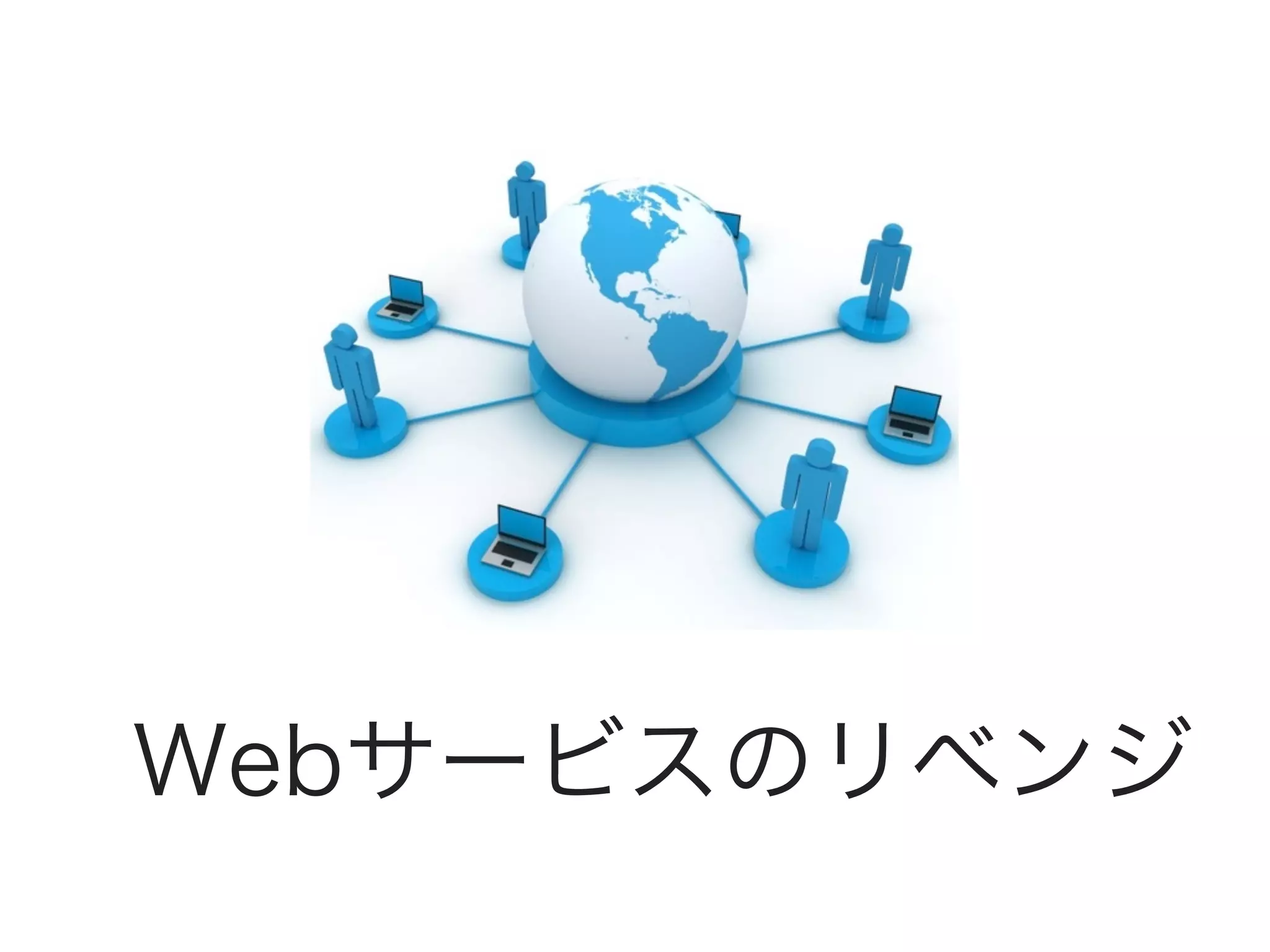 Webサービスのリベンジ

 