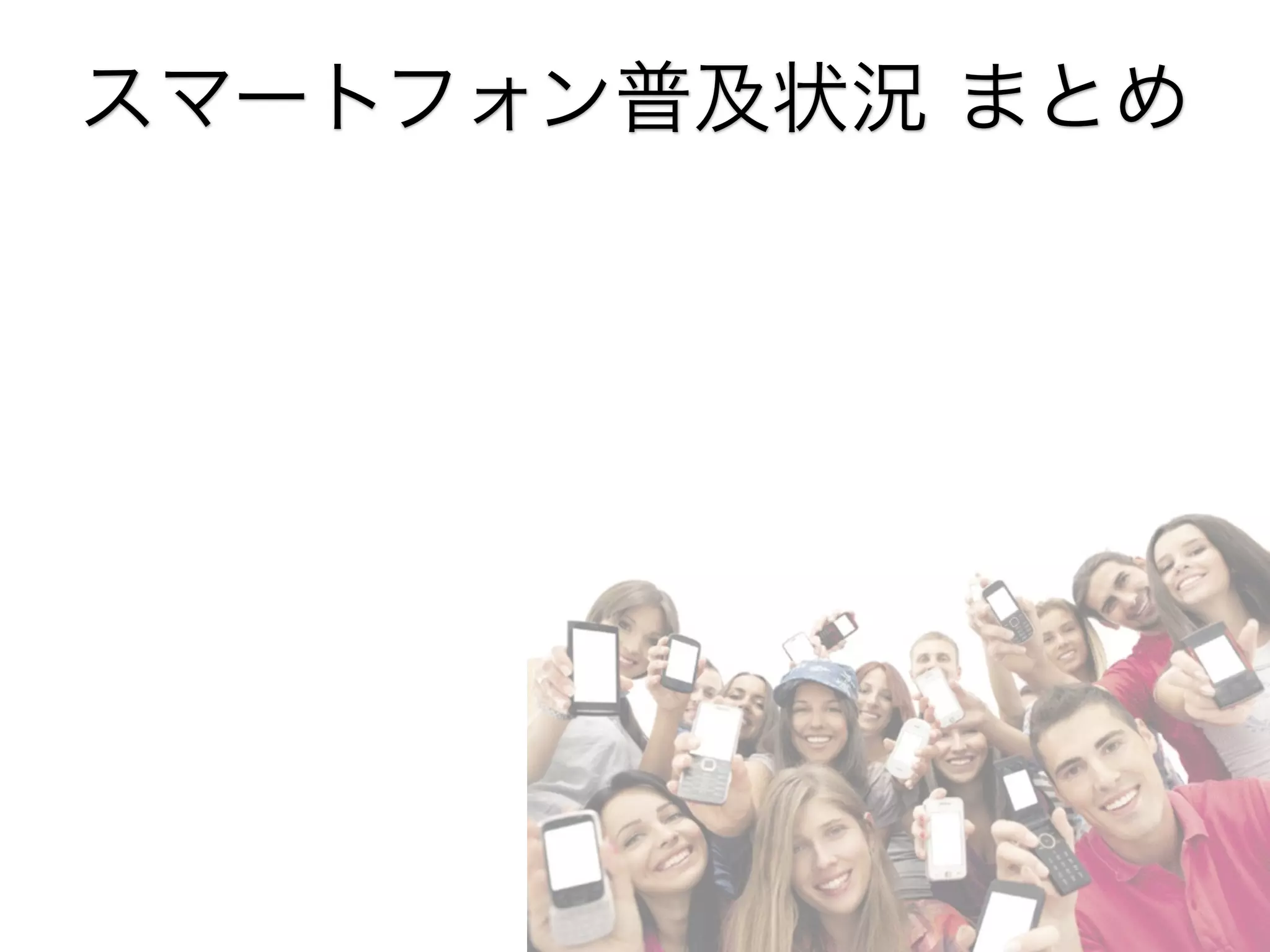 スマートフォン普及状況 まとめ

 