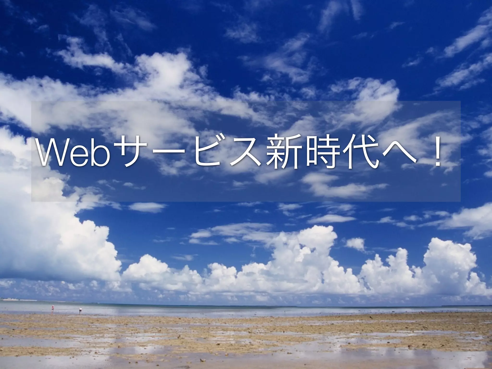 Webサービス新時代へ！

 