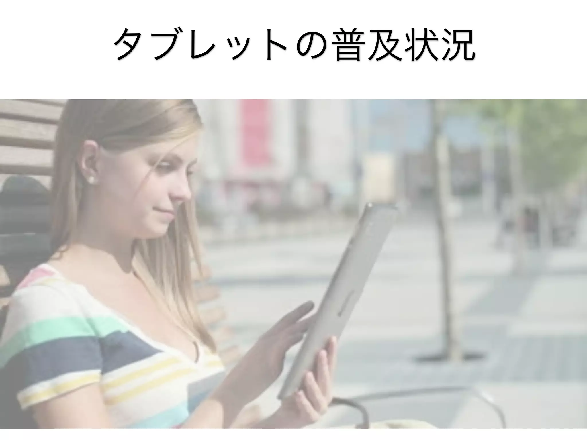 タブレットの普及状況

 