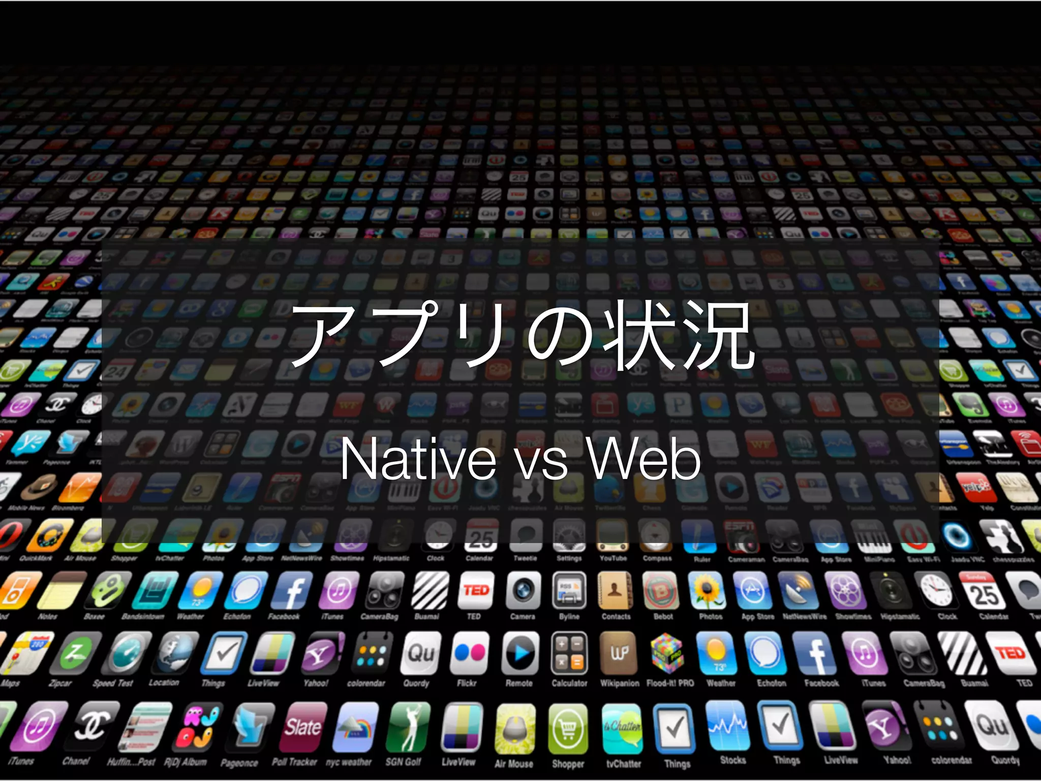 アプリの状況
Native vs Web

 