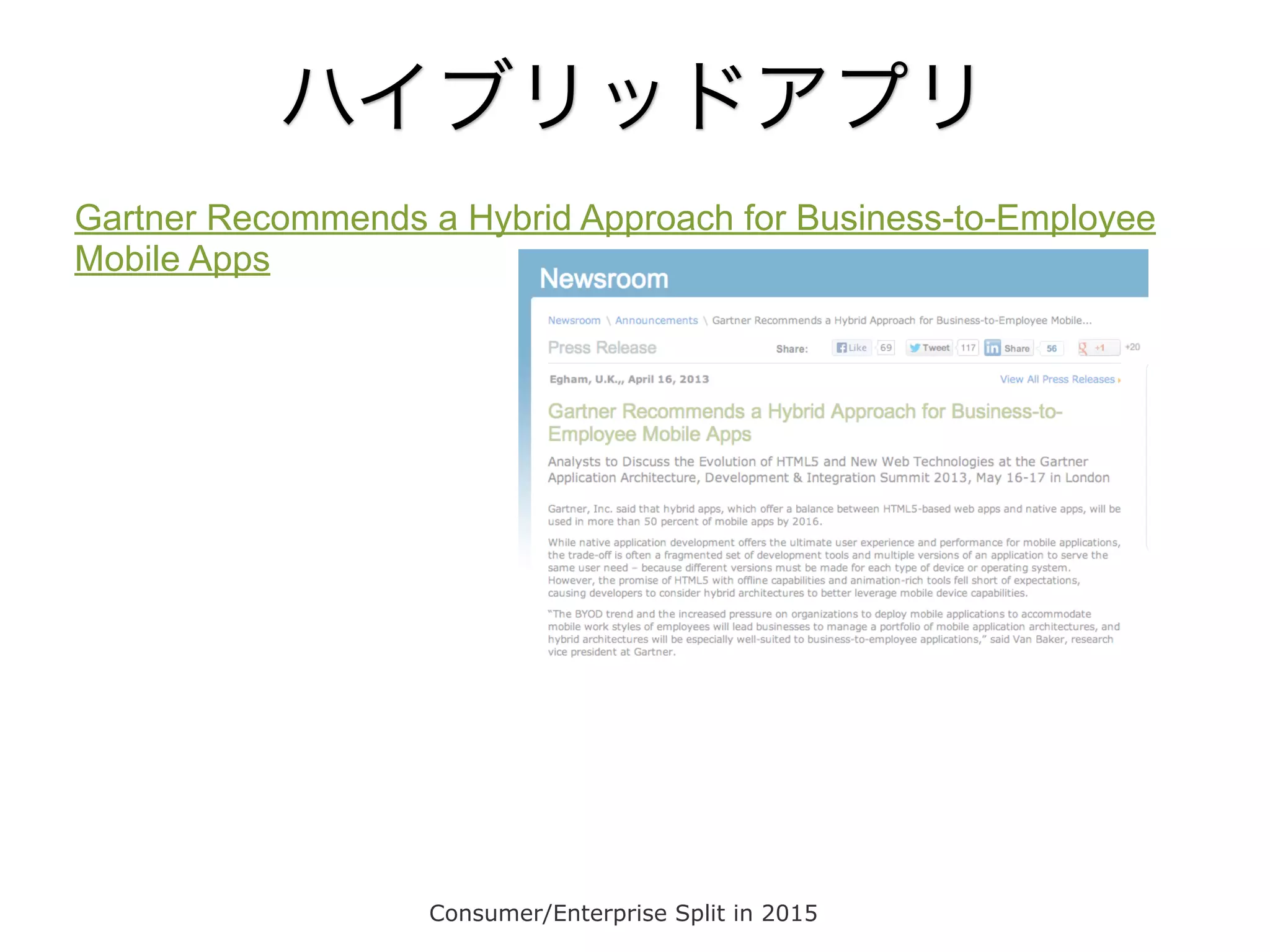 ハイブリッドアプリ
Gartner Recommends a Hybrid Approach for Business-to-Employee
Mobile Apps

Consumer/Enterprise Split in 2015

 