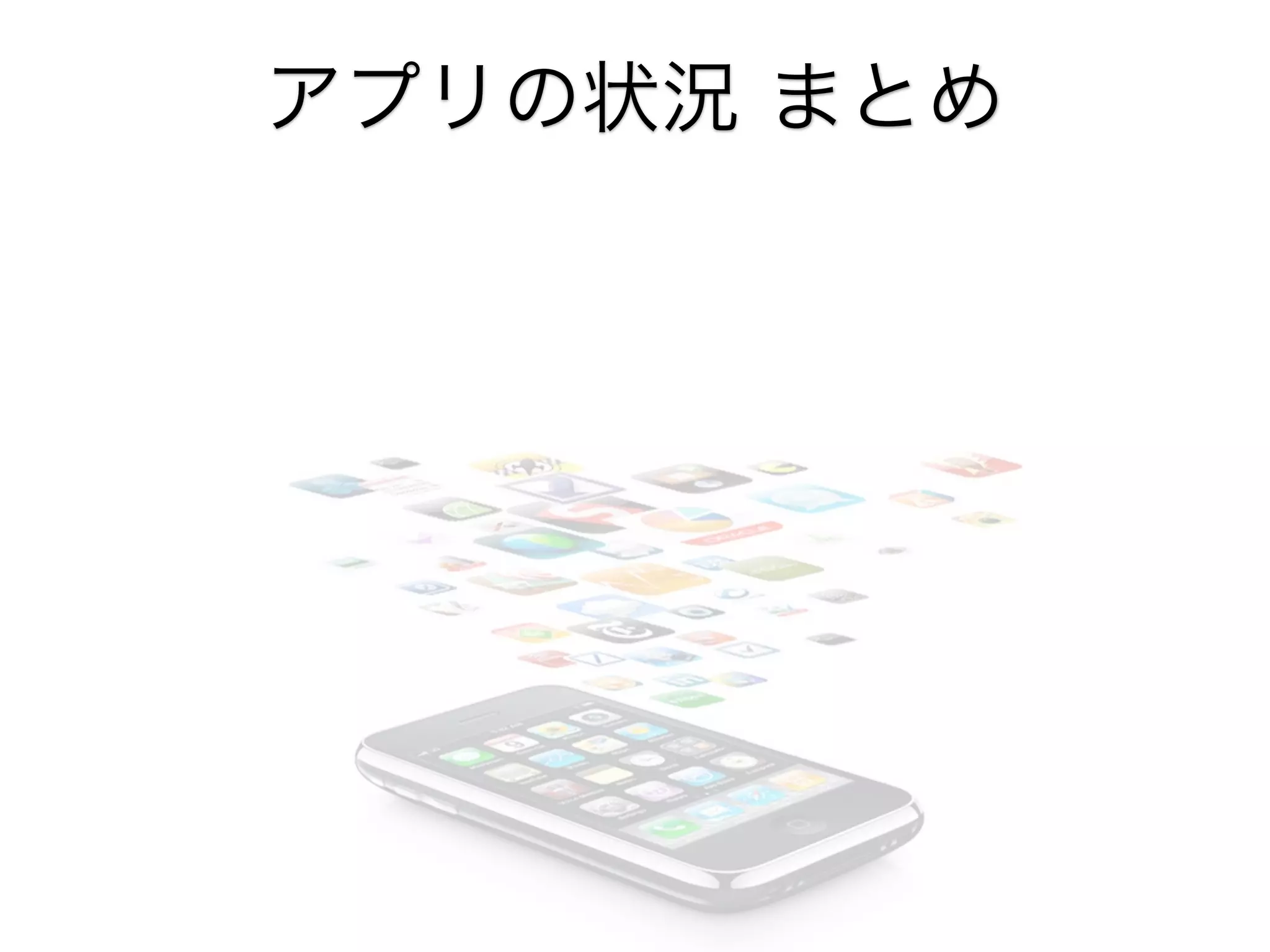 アプリの状況 まとめ

 