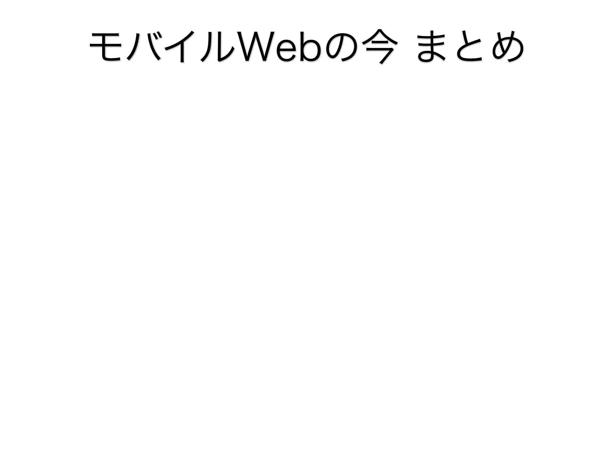 モバイルWebの今 まとめ

 