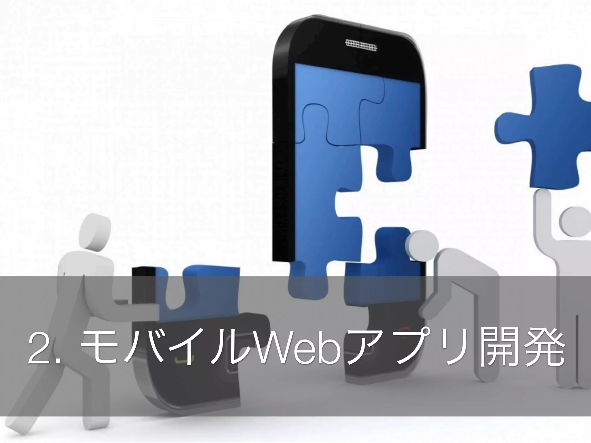 2. モバイルWebアプリ開発

 