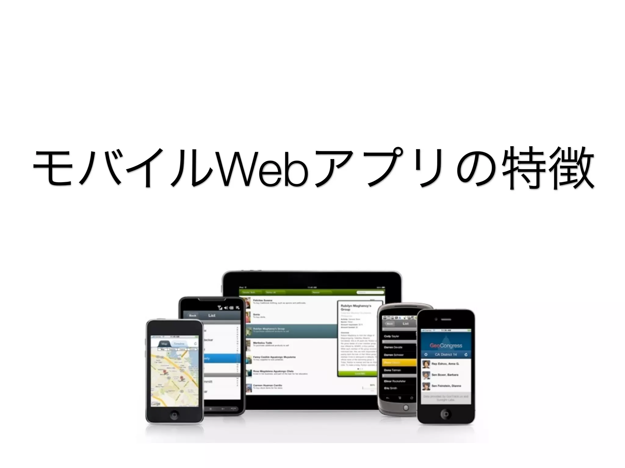 モバイルWebアプリの特徴

 