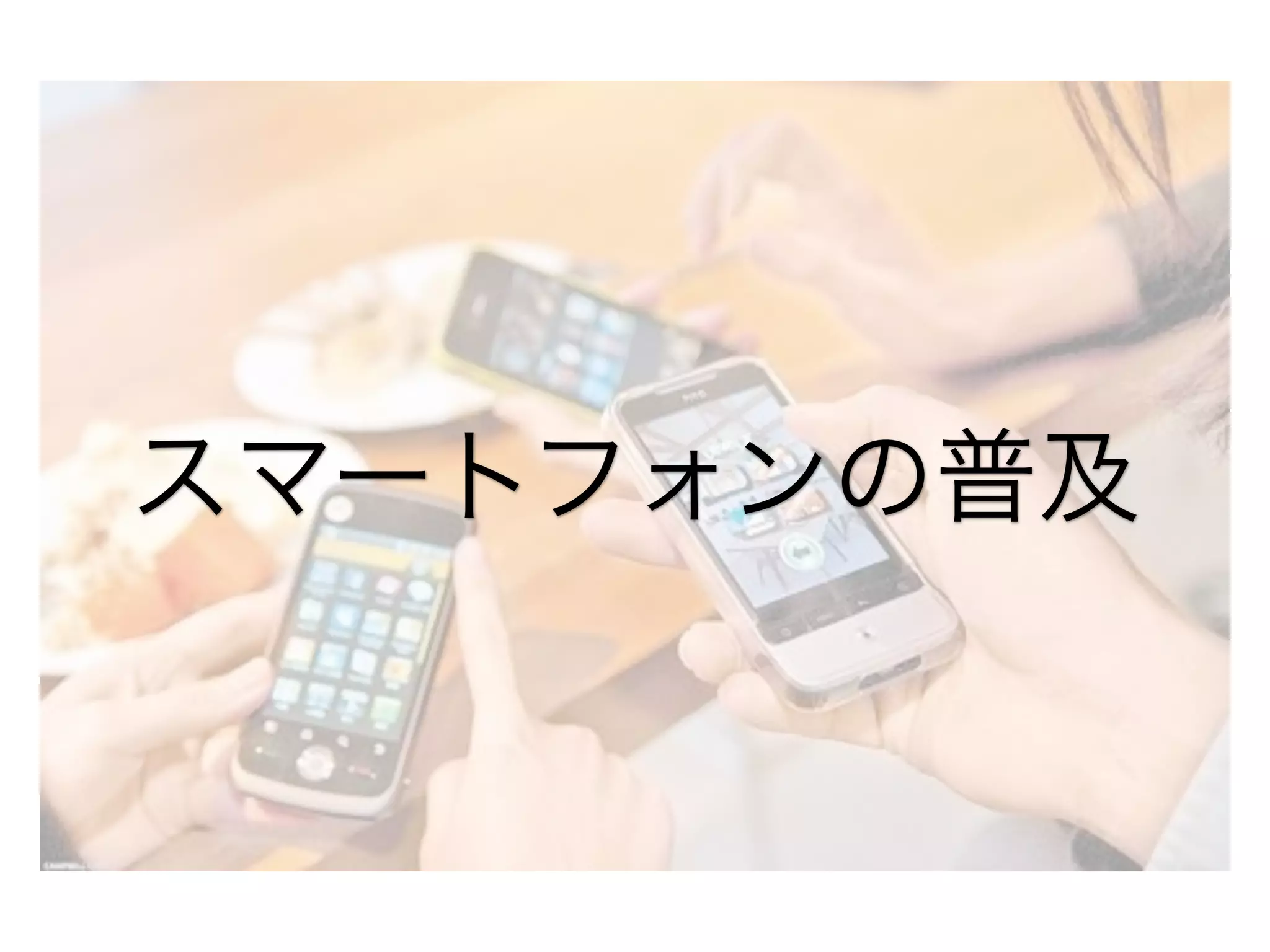 スマートフォンの普及

 