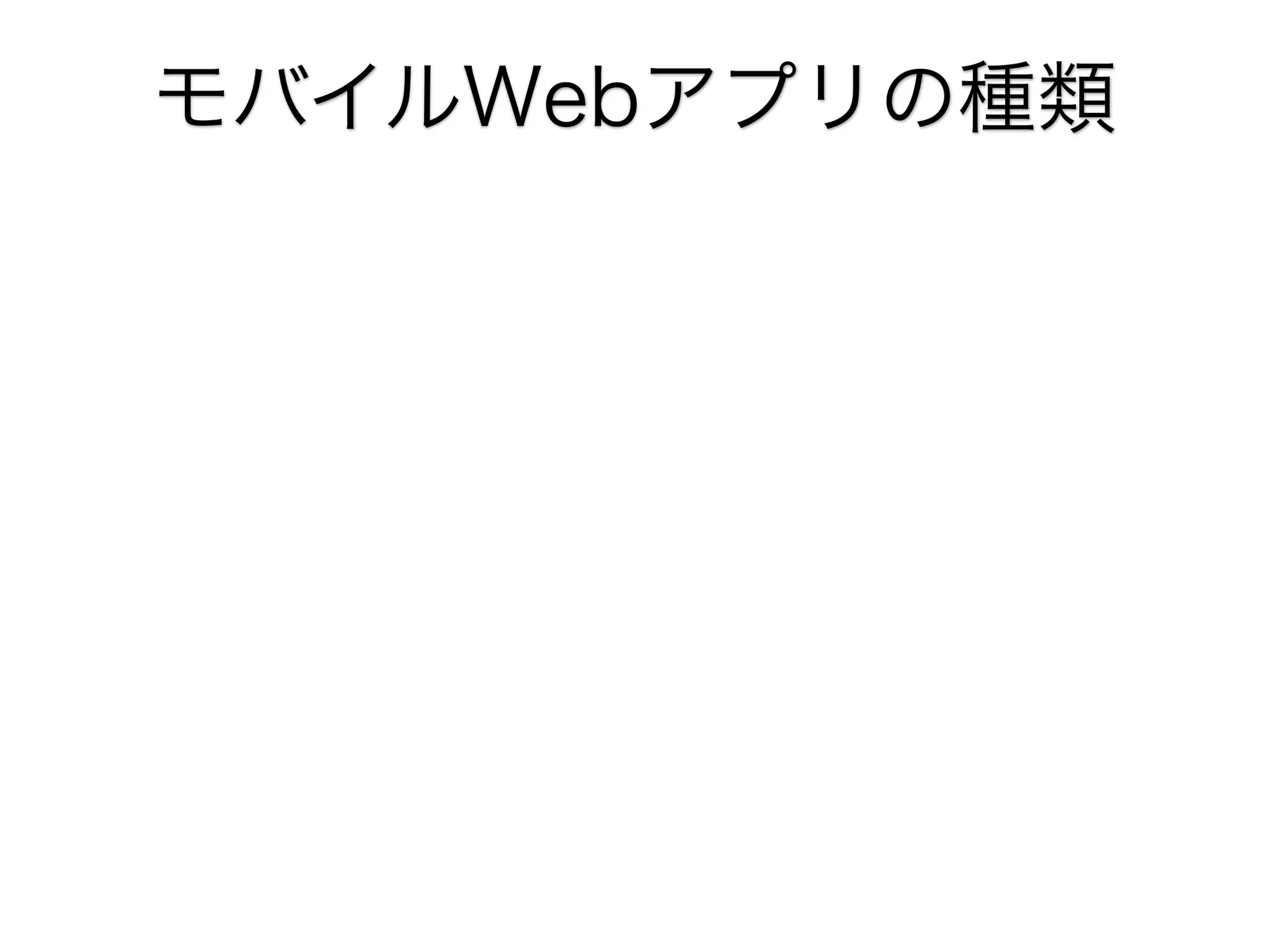 モバイルWebアプリの種類

 