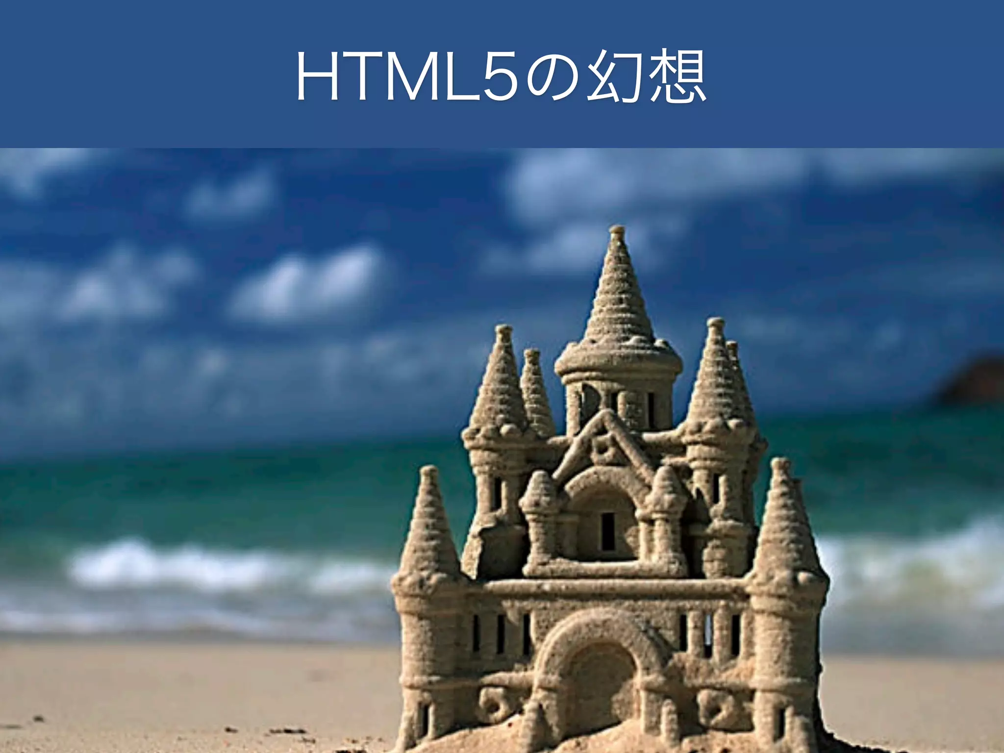 HTML5の幻想

 