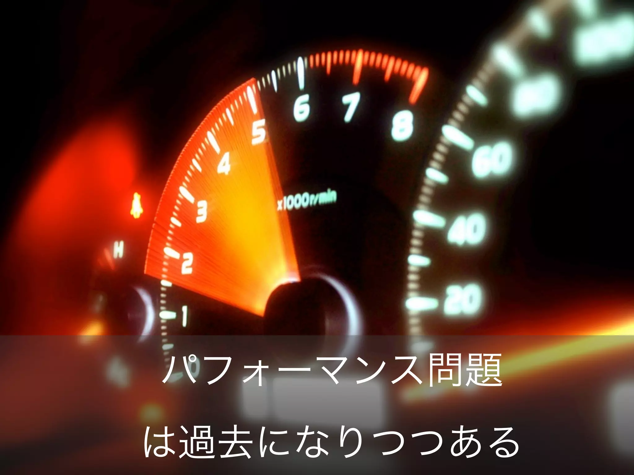 パフォーマンス問題
は過去になりつつある

 