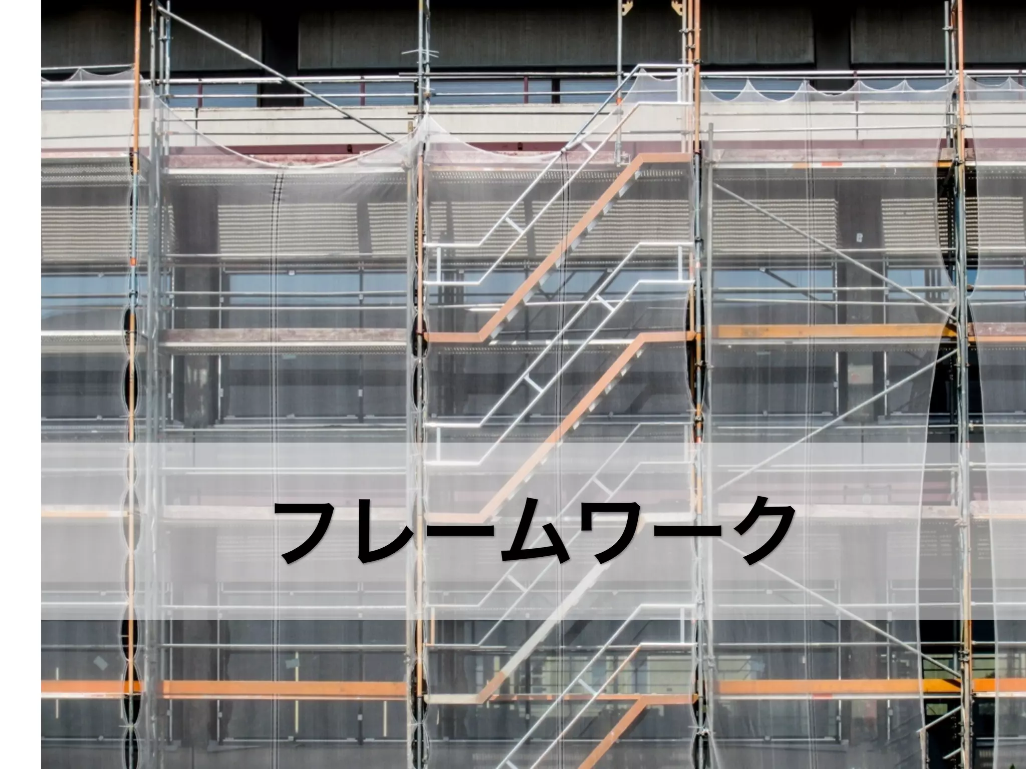 フレームワーク

 