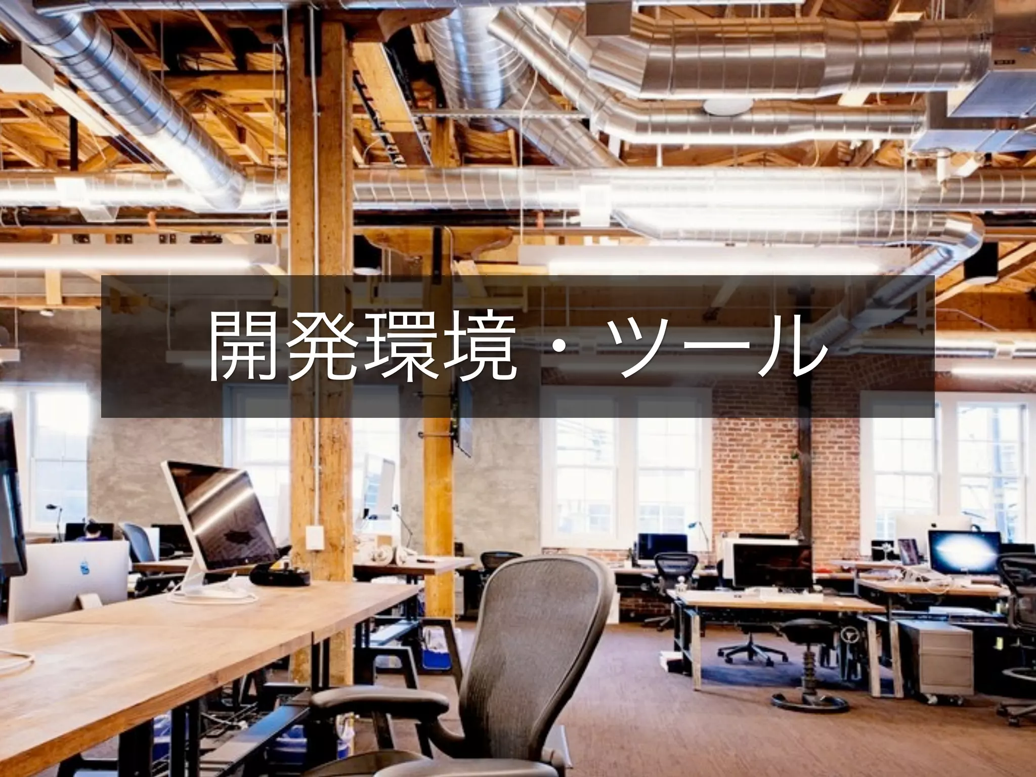 開発環境・ツール

 