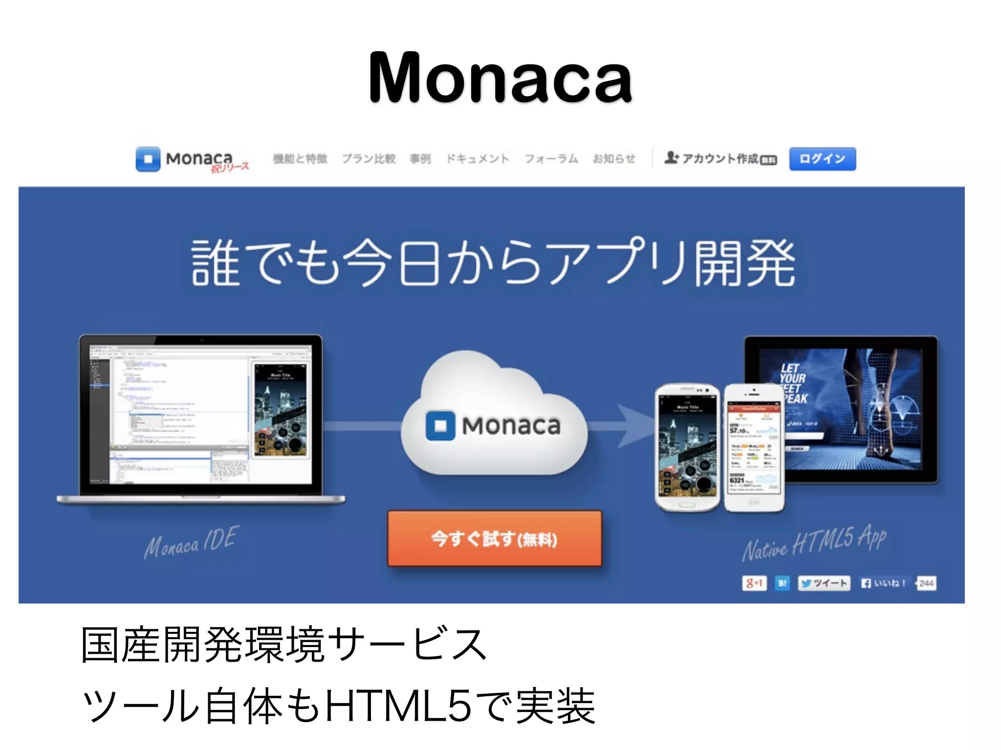 Monaca

国産開発環境サービス
ツール自体もHTML5で実装

 