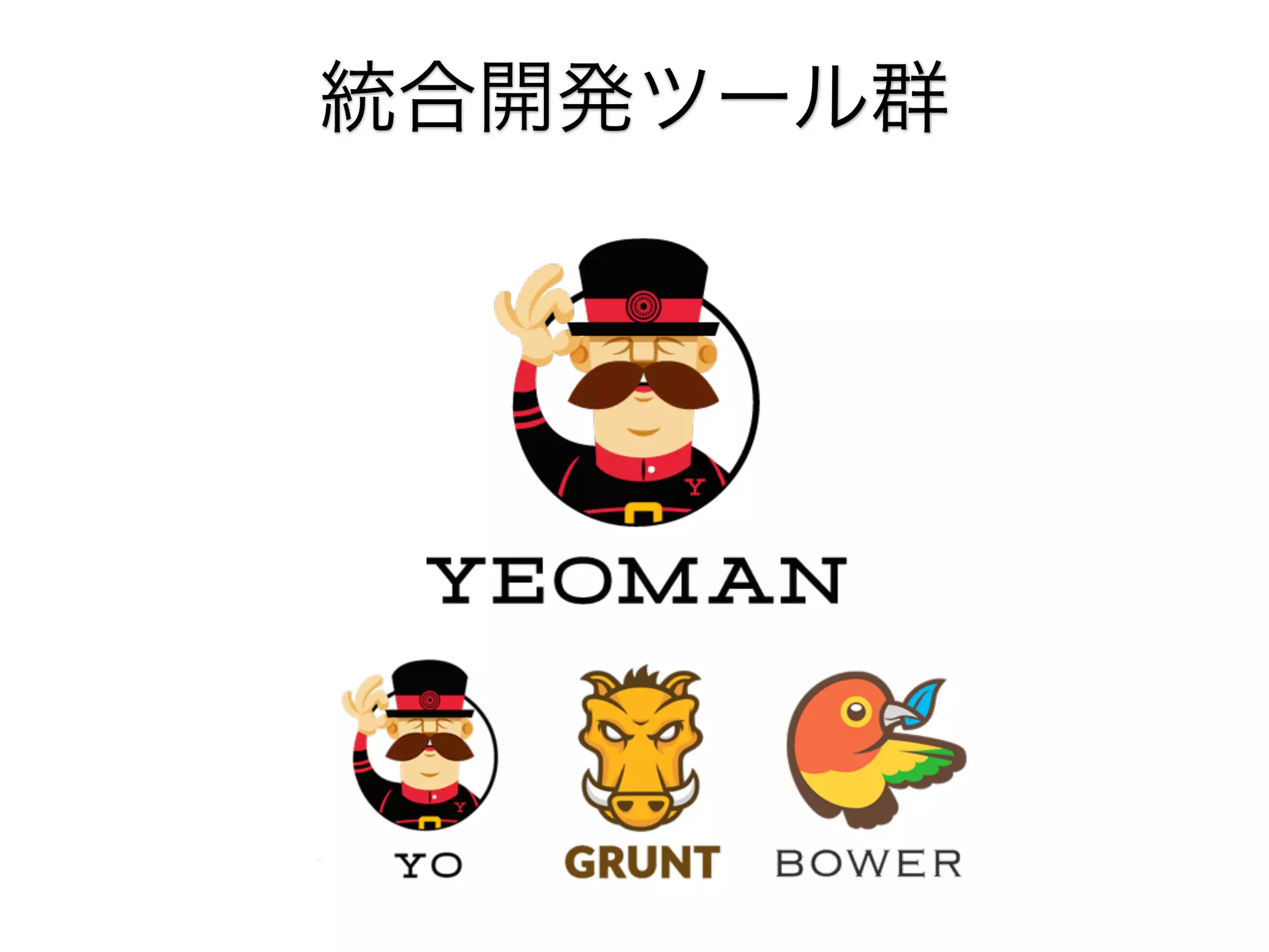 統合開発ツール群

 