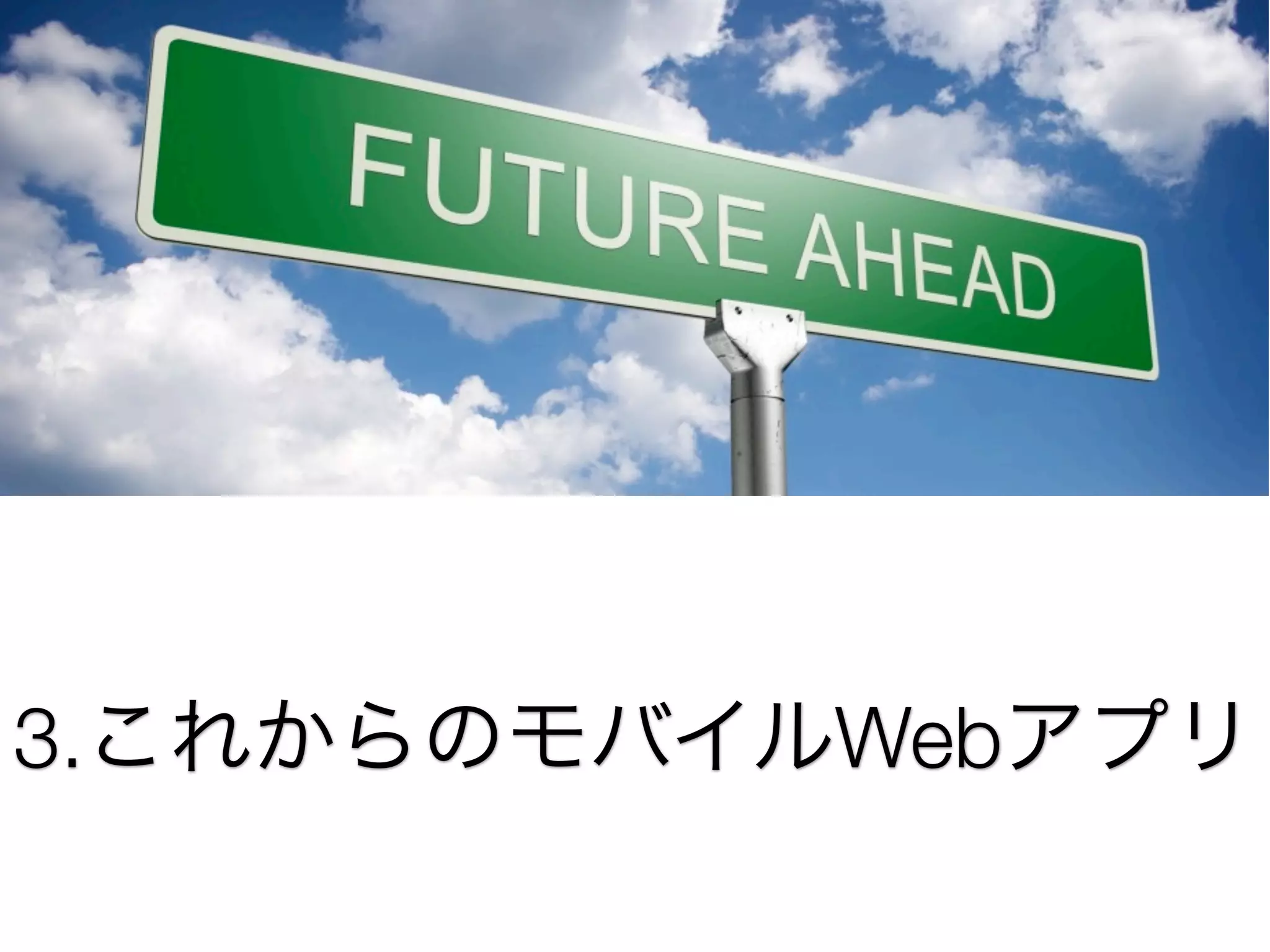 3.これからのモバイルWebアプリ

 
