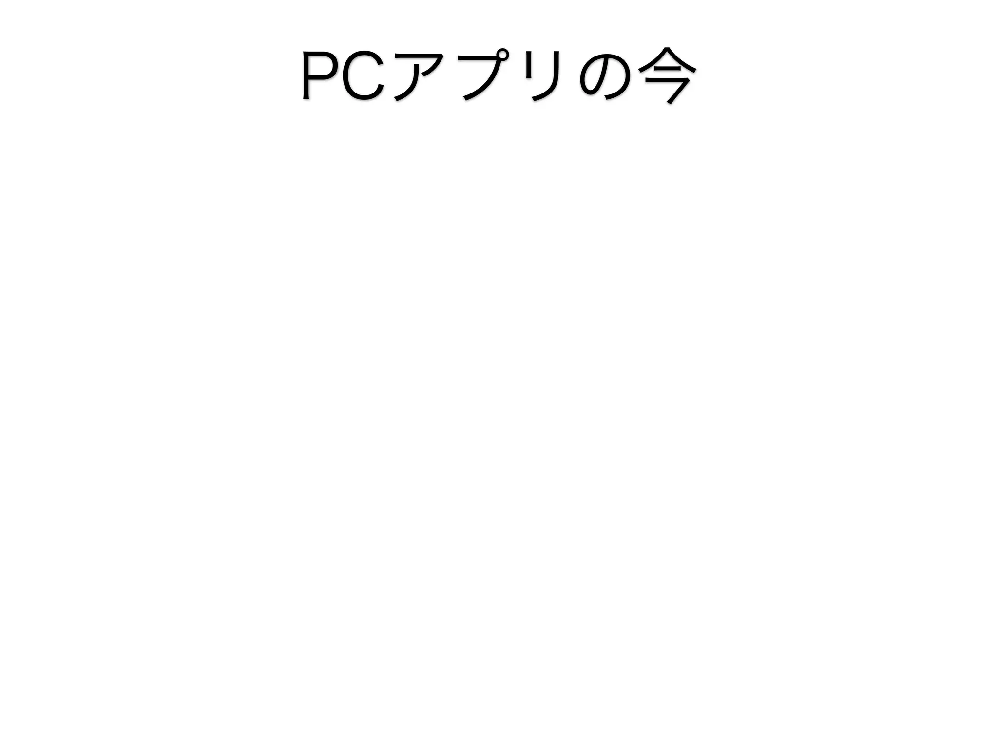 PCアプリの今

 