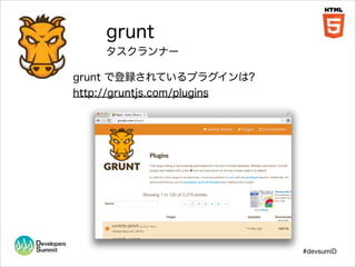 grunt
タスクランナー
grunt で登録されているプラグインは?
http://gruntjs.com/plugins

#devsumiD

 
