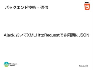 バックエンド技術 - 通信

AjaxにおいてXMLHttpRequestで非同期にJSON

#devsumiD

 
