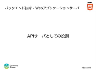 バックエンド技術 - Webアプリケーションサーバ

APIサーバとしての役割

#devsumiD

 