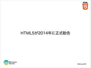 HTML5が2014年に正式勧告

#devsumiD

 