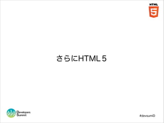 さらにHTML５

#devsumiD

 