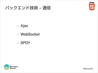 バックエンド技術 - 通信

Ajax
WebSocket
SPDY

#devsumiD

 
