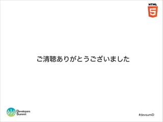 ご清聴ありがとうございました

#devsumiD

 