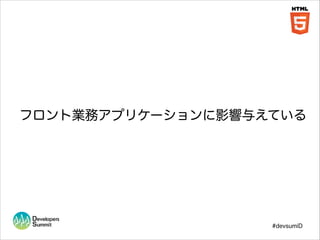 フロント業務アプリケーションに影響与えている

#devsumiD

 