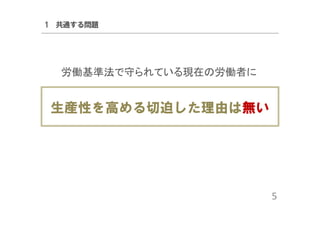 1 共通する問題

労働基準法で守られている現在の労働者に

生産性を高める切迫した理由は無い

5

 
