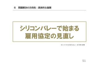 ６ 問題解決の方向性：具体的な施策

シリコンバレーで始まる
雇用協定の見直し
※ハーバード・ビジネス・レビュー 2013年12月号

51

 