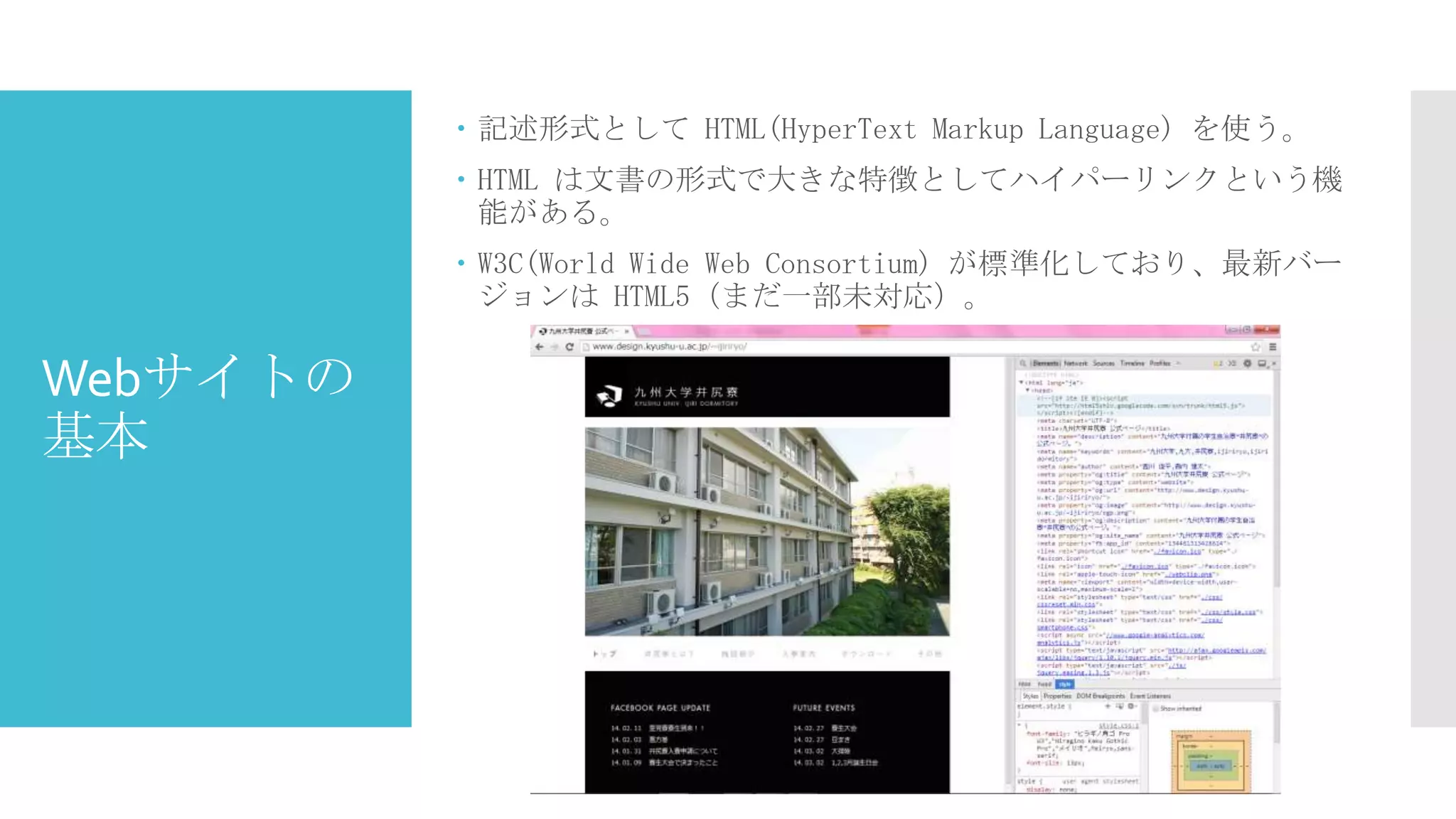  記述形式として HTML(HyperText Markup Language) を使う。

 HTML は文書の形式で大きな特徴としてハイパーリンクという機
能がある。
 W3C(World Wide Web Consortium) が標準化しており、最新バー
ジョンは HTML5（まだ一部未対応）。

Webサイトの
基本

 