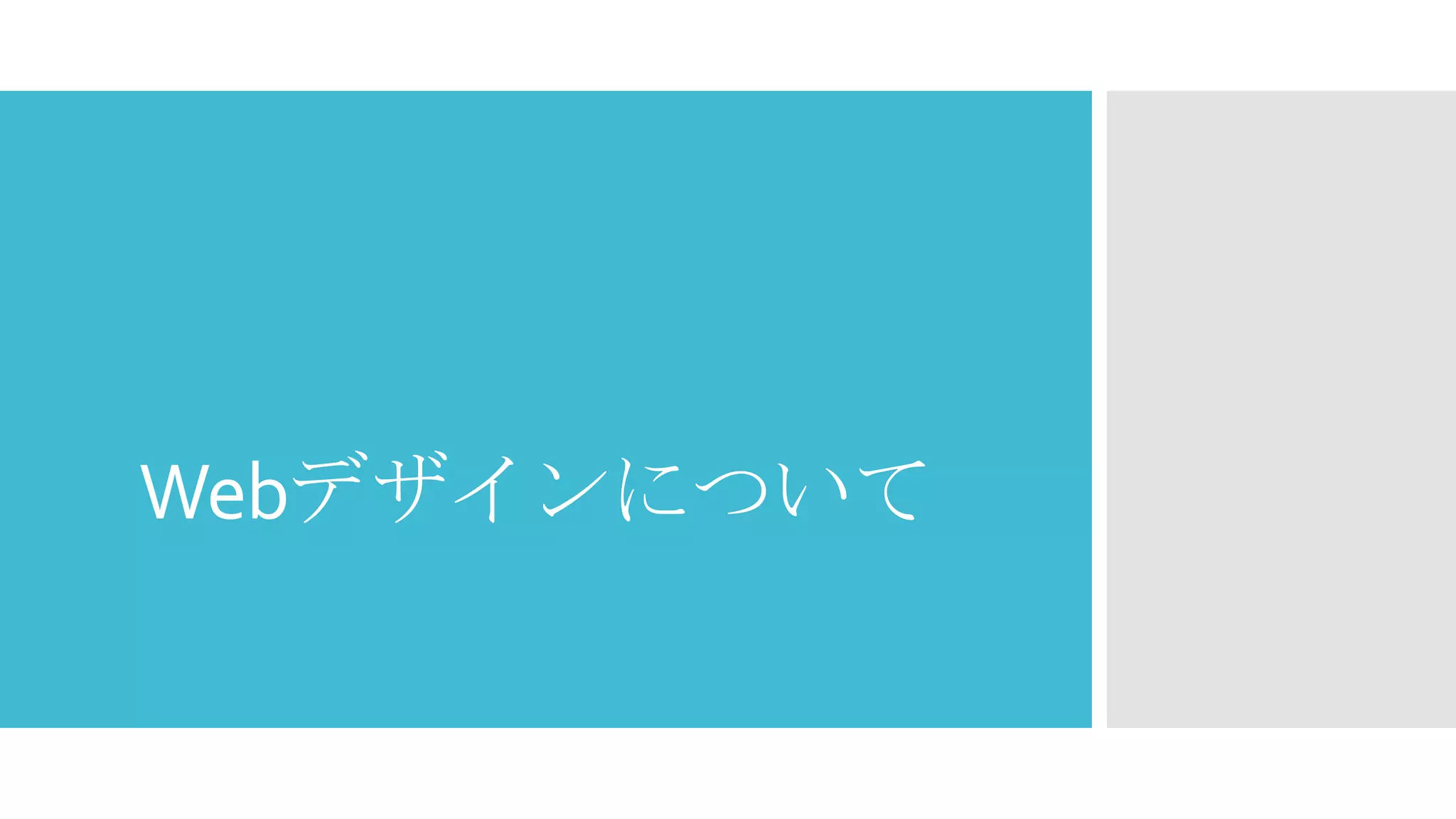 Webデザインについて

 